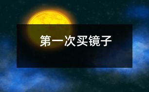 第一次買(mǎi)鏡子