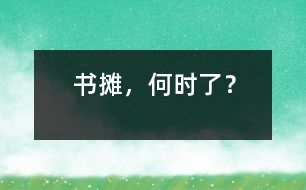 書(shū)攤，何時(shí)了？