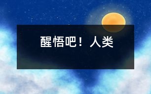 醒悟吧！人類