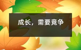 成長，需要竟爭