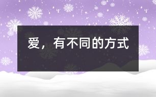 愛(ài)，有不同的方式