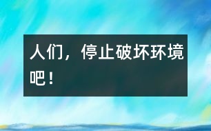 人們，停止破壞環(huán)境吧！