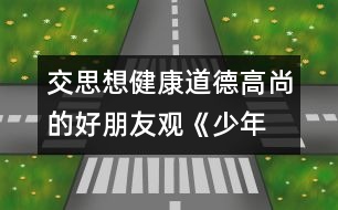 交思想健康、道德高尚的好朋友觀《少年犯的自白》有感