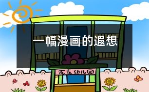 一幅漫畫(huà)的遐想