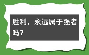 勝利，永遠屬于強者嗎？