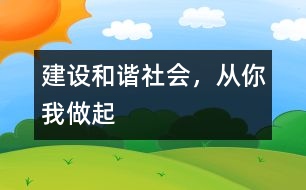建設(shè)和諧社會，從你我做起