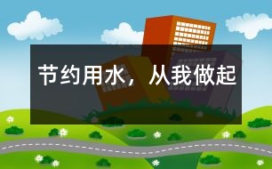 節(jié)約用水，從我做起