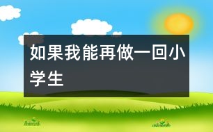 如果我能再做一回小學生