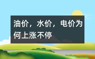 油價(jià)，水價(jià)，電價(jià)為何上漲不停