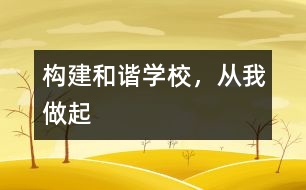 構(gòu)建和諧學(xué)校，從我做起