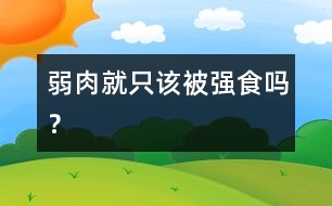 弱肉就只該被強食嗎？