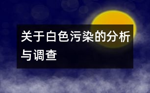 關于白色污染的分析與調查