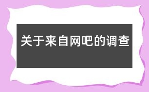 關(guān)于來(lái)自網(wǎng)吧的調(diào)查