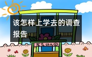 該怎樣上學去的調(diào)查報告