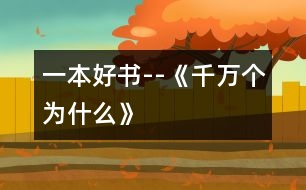 一本好書--《千萬(wàn)個(gè)為什么》