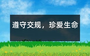 遵守交規(guī)，珍愛(ài)生命