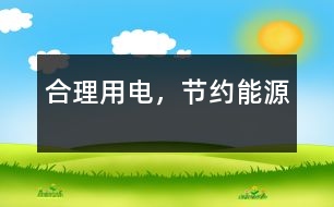 合理用電，節(jié)約能源