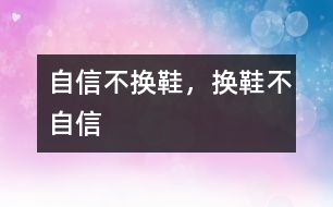 自信不換鞋，換鞋不自信