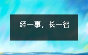 經(jīng)一事，長一智