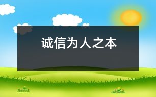 誠(chéng)信——為人之本