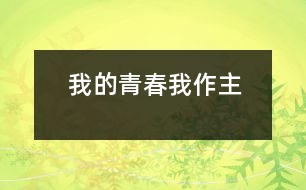 我的青春我作主