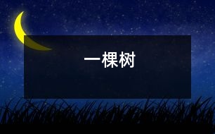 一棵樹(shù)