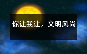 你讓我讓，文明風(fēng)尚