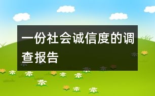 一份社會“誠信度”的調(diào)查報(bào)告