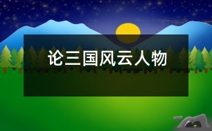 論三國(guó)風(fēng)云人物