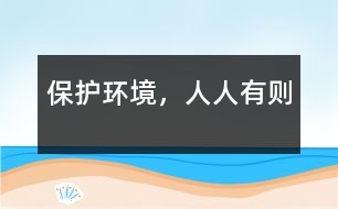 保護(hù)環(huán)境，人人有則