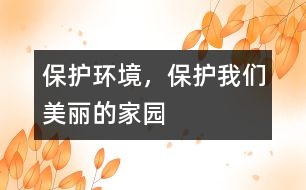 保護(hù)環(huán)境，保護(hù)我們美麗的家園
