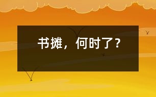 書攤，何時了？