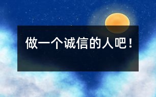 做一個(gè)誠(chéng)信的人吧！
