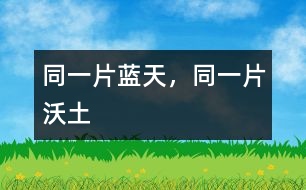 同一片藍(lán)天，同一片沃土