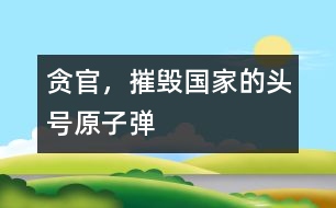 貪官，摧毀國家的頭號“原子彈”