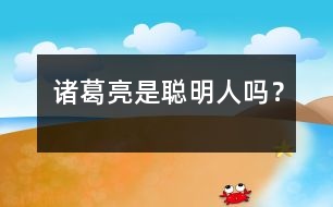 諸葛亮是聰明人嗎？