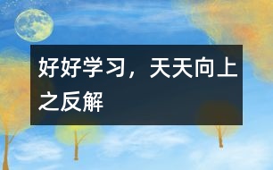 好好學(xué)習(xí)，天天向上”之反解