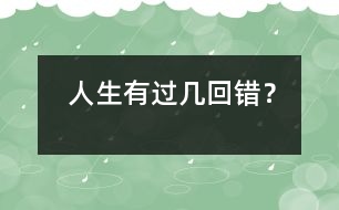 人生有過幾回錯(cuò)？