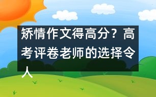 矯情作文得高分？高考評卷老師的選擇令人震驚