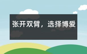 張開(kāi)雙臂，選擇博愛(ài)