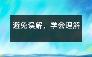 避免誤解，學(xué)會(huì)理解