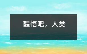 醒悟吧，人類