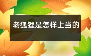 老狐貍是怎樣上當?shù)?></p>
有一只老狐貍,挺神氣的,穿著一件大袍子。戴著一頂小帽子,見了人就打招呼說:“你好哇!你早哇!”之類的話。就像一個很有學問的人。 </div>
</div>
</div>
<div id=