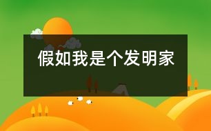 假如我是個(gè)發(fā)明家