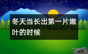 冬天,當長出第一片嫩葉的時候