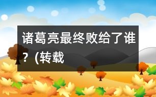諸葛亮最終敗給了誰？(轉載）