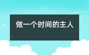做一個(gè)時(shí)間的主人