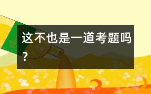 這不也是一道考題嗎？