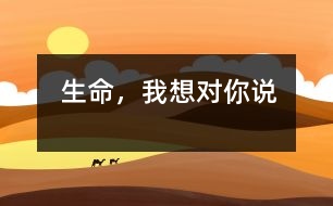 生命，我想對你說