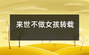來世不做女孩——轉載